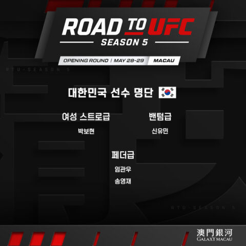 UFC행 티켓을 잡아라! 韓 파이터 4인 UFC 진출 도전&hellip;내달 28-29일 'ROAD TO UFC 시즌5' 출전
