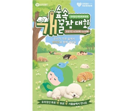 [마이펫] &ldquo;견생 첫 숲속 낮잠&rdquo;&hellip;유한킴벌리, 반려견 동반 &lsquo;개꿀잠대회&rsquo; 첫 개최
