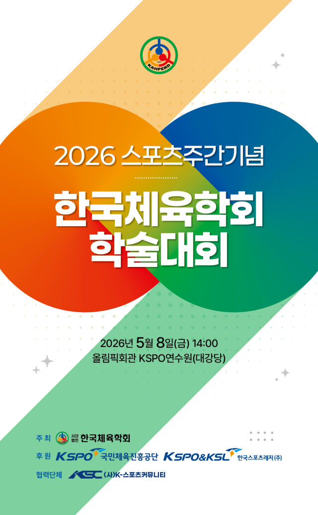 한국체육학회가 8일 '2026 스포츠주간기념 학술대회'를 개최한다. /한국체육학회 제공