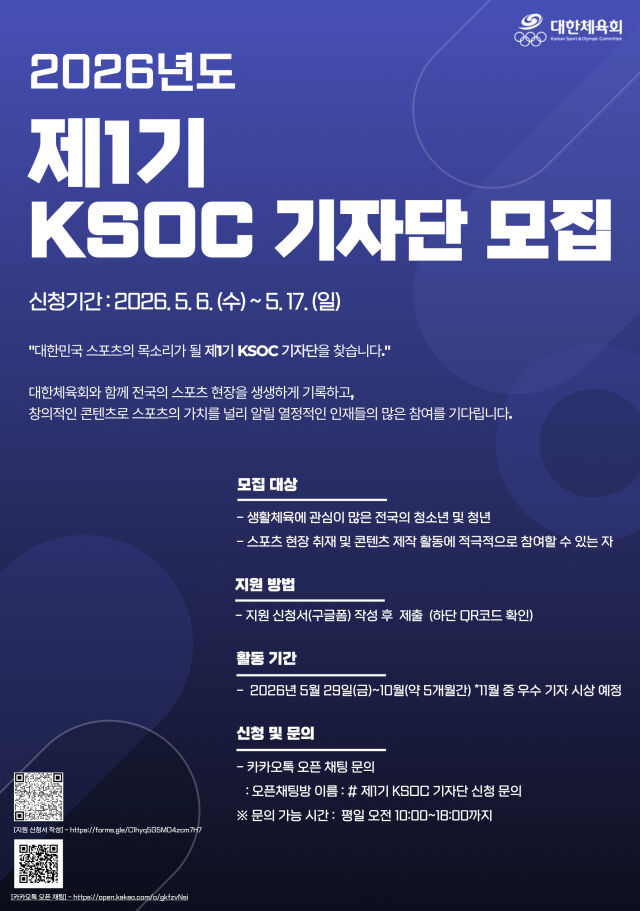대한체육회가 6일부터 17일까지 2026년도 제1기 KSOC 기자단을 모집한다. /대한체육회 제공