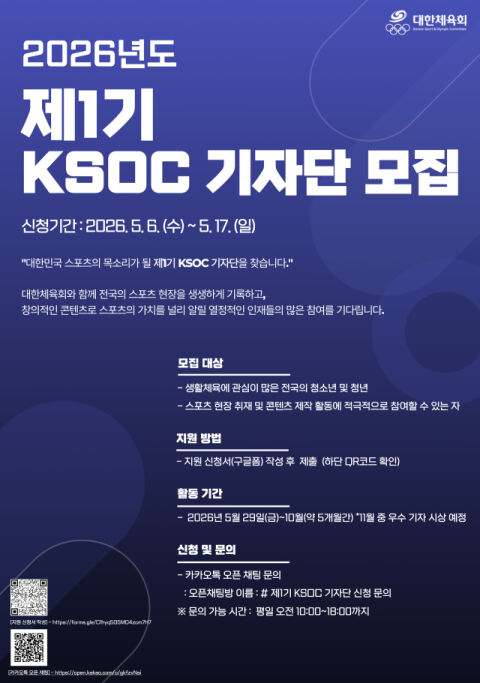 현장에서 스포츠 열정 발휘할 청년들 모두 모여라! 대한체육회, 2026년도 제1기 KSOC 기자단 모집