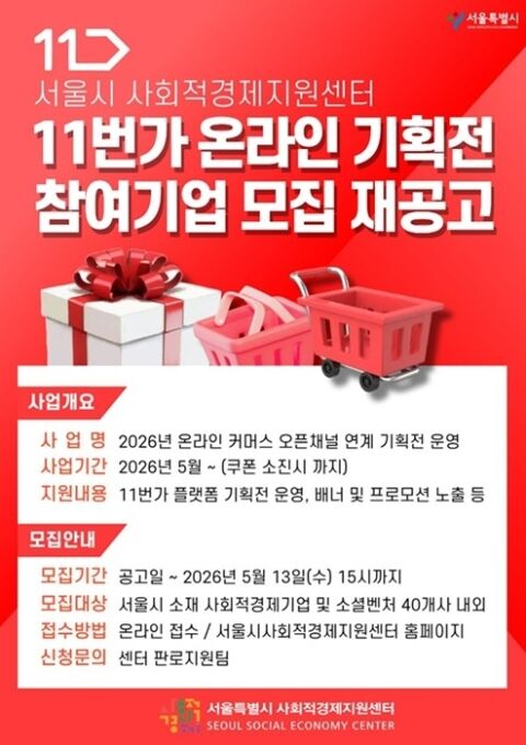 서울시사회적경제지원센터&middot;미담장학회, 11번가 연계 사회적경제기업 판로 지원 공모