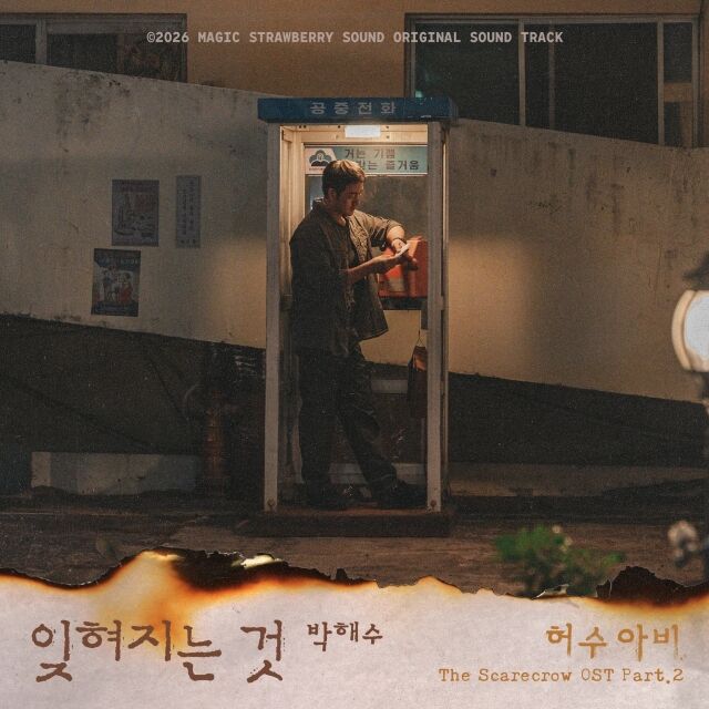 허수아비' OST 곽선영 참여