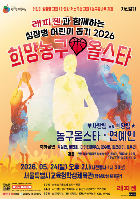 한기범희망나눔&middot;한국연예인스포츠협회, 2026 희망농구올스타 자선경기 24일 개최&hellip;'한기범 팀 vs 김유택 팀'