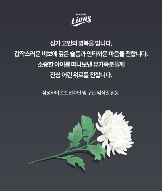 삼성 라이온즈가 주왕산에서 숨진 소년팬을 향해 애도를 표했다./삼성 라이온즈 SNS 캡처