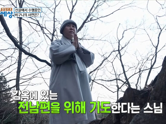 초연 스님이 전 남편을 위해 기도 했다. / 유튜브 '특종세상 - 그때 그 사람'