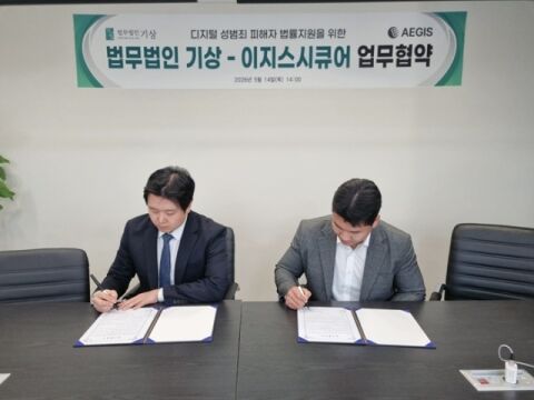 이지스 시큐어&middot;법무법인 기상, 디지털 성범죄 피해자 구제 위한 MOU 체결