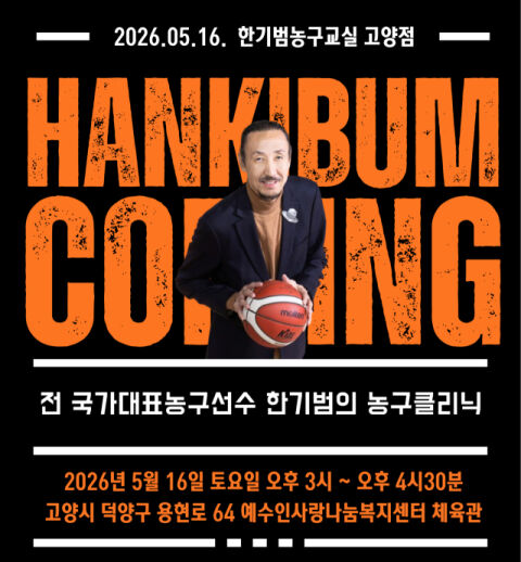 한기범농구교실, '스승의 날' 맞아 순회형 특별 농구 클리닉 개최