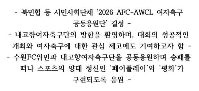 수원FC위민은 20일 오후 7시 수원종합운동장에서 북한 내고향여자축구단과 AFC 여자 아시아 챔피언스리그(AWCL) 준결승을 갖는다. 이를 앞두고 200여개의 단체가 수원FC위민-내고향축구단 공동응원단을 결성했다./공동응원단