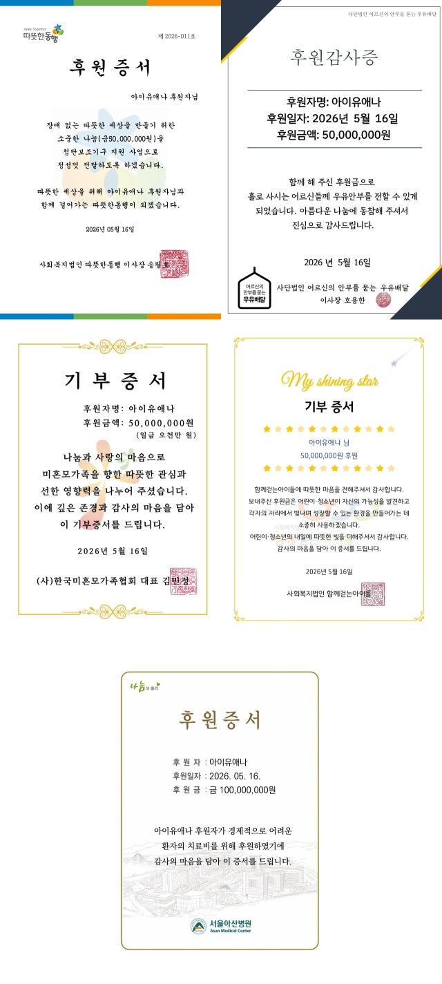 가수 겸 배우 아이유 기부증서/EDAM엔터테인먼트