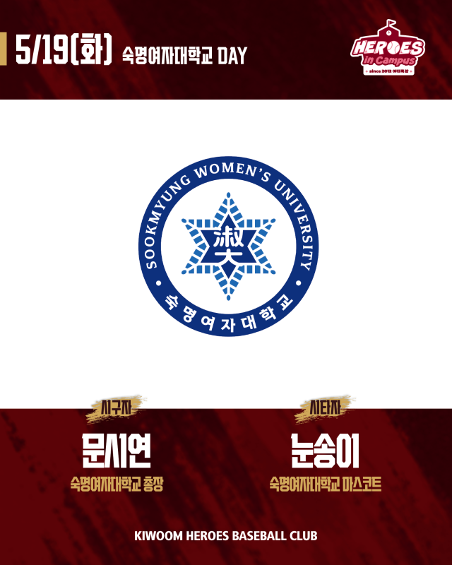 키움 히어로즈가 19일 '숙명여자대학교 DAY' 행사를 진행한다./키움 히어로즈 제공