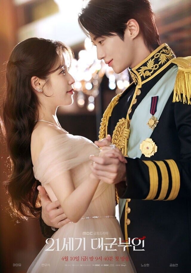 '21세기 대군부인' 포스터 / MBC