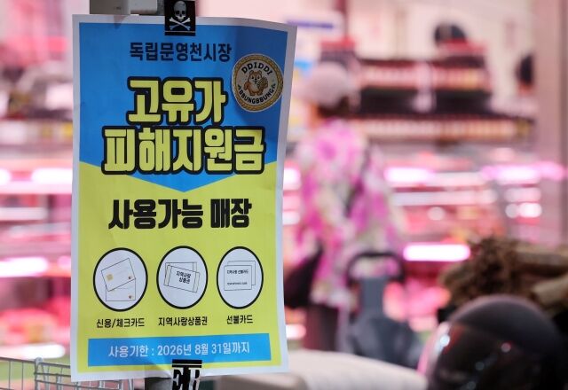 17일 오전 서울 서대문구 독립문영천시장 상점에 고유가 피해지원금 사용가능 안내문이 게시되어 있다. /뉴시스