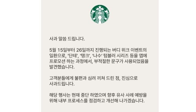 스타벅스 코리아 대국민 사과문. /스타벅스코리아 홈페이지 캡처