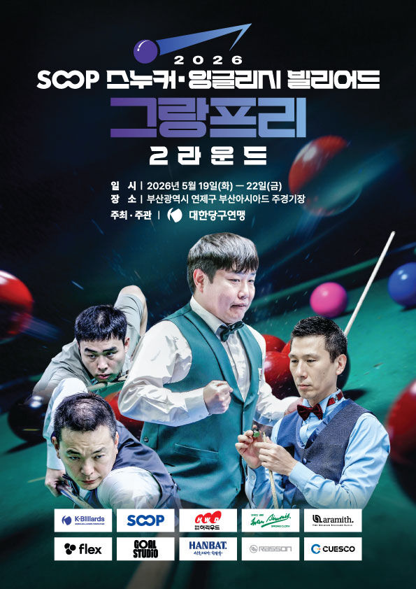 대한당구연맹(K-Billiards)이 주최·주관하는 ‘2026 SOOP 스누커&잉글리시빌리어드 그랑프리 2라운드’가 19일부터 22일까지 부산광역시 부산아시아드 주경기장에서 열린다. /대한당구연맹 제공