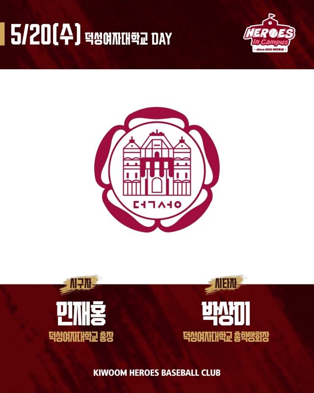 키움 히어로즈가 20일 SSG 랜더스와의 홈 경기서 덕성여대 데이를 실시한다./키움 히어로즈 제공