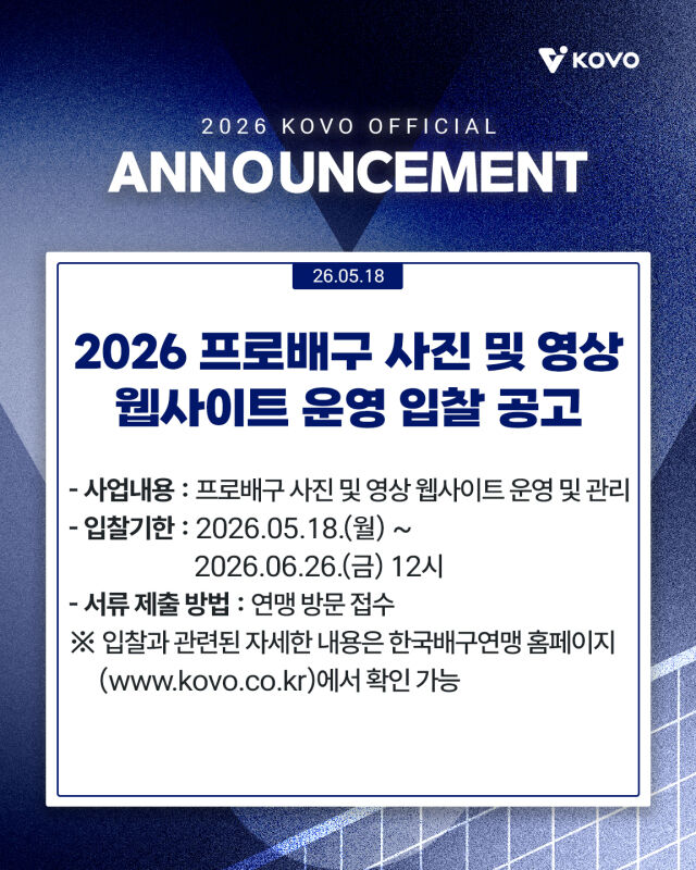 한국배구연맹이 사진 및 영상 웹사이트 운영 입찰을 실시한다./KOVO
