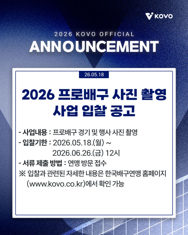한국배구연맹이 사진 촬영 사업 입찰을 실시한다./KOVO