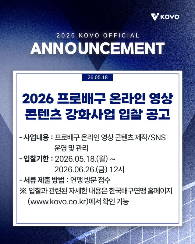 한국배구연맹이 온라인 영상 콘텐츠 강화사업 입찰을 실시한다./KOVO