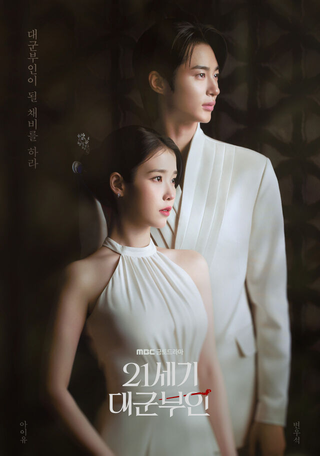 / MBC '21세기 대군부인'