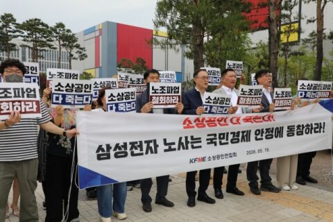 &ldquo;파업 피해는 소상공인 몫&rdquo;&hellip;소공연, 삼성전자 노조에 총파업 철회 요구