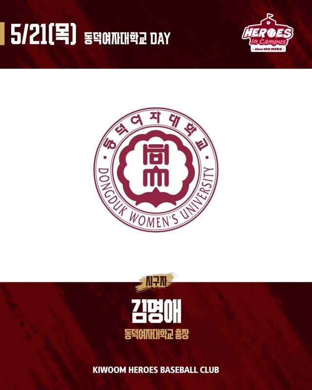 키움 히어로즈가 21일 SSG 랜더스와의 홈 경기서 동덕여대 데이를 실시한다./키움 히어로즈 제공