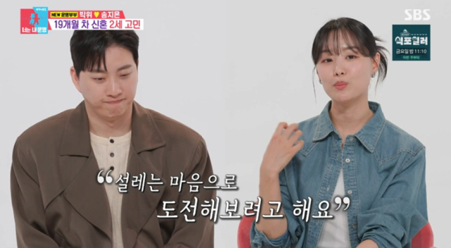 송지은, 박위 부부가 결혼 19개월 만에 새로운 생명을 맞이하기 위한 위대한 첫걸음을 내딛기로 결정했다./SBS '동상이몽2 - 너는 내 운명'