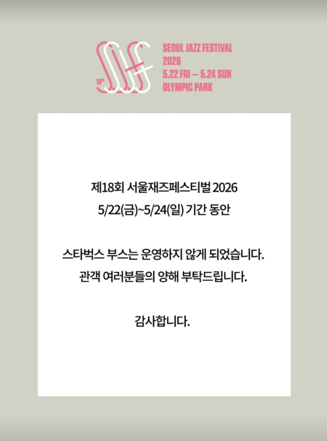 스타벅스 코리아의 '탱크데이' 프로모션 논란 여파가 음악 페스티벌 현장까지 번졌다. / 서재페 공식 SNS