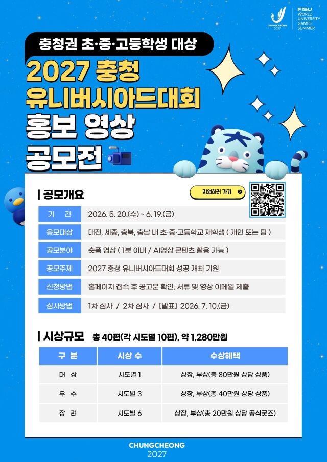 2027 충청 유니버시아드대회 조직위원회 청소년들을 대상으로 '숏폼' 홍보 영상 공모전을 개최했다. /2027 충청 유니버시아드대회 조직위원회 제공