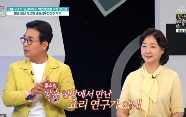 지난 20일 전파를 탄 TV조선 예능 프로그램 ‘퍼펙트 라이프’에는 개그맨 겸 배우 배동성과 요리 연구가 전진주 부부가 동반 출연해 부러움을 자아내는 일상을 전격 공개했다./TV조선 ‘퍼펙트 라이프’