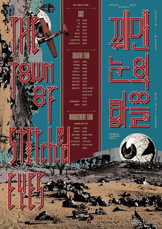 연극 ‘꿰맨 눈의 마을’ 포스터/연희예술극장