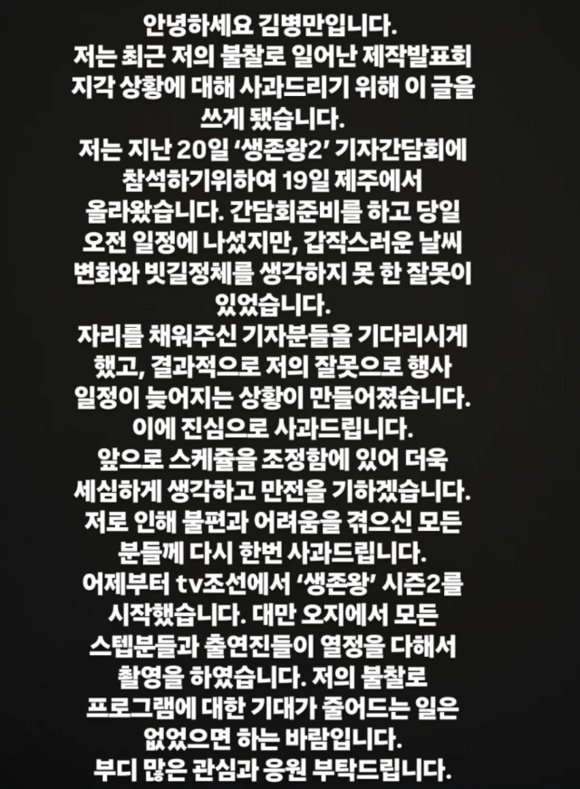김병만이 '생존왕2' 기자간담회 지각 논란과 관련해 직접 사과했다. / 김병만 SNS