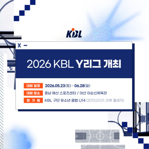 '유소년 대회 최초 비디오 판독과 프로 수준의 경기 운영 방식 도입'&hellip;2026 KBL Y리그 오는 23일 개최