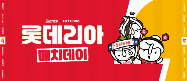 롯데 자이언츠가 롯데리아 매치데이를 실시한다./롯데 자이언츠 제공