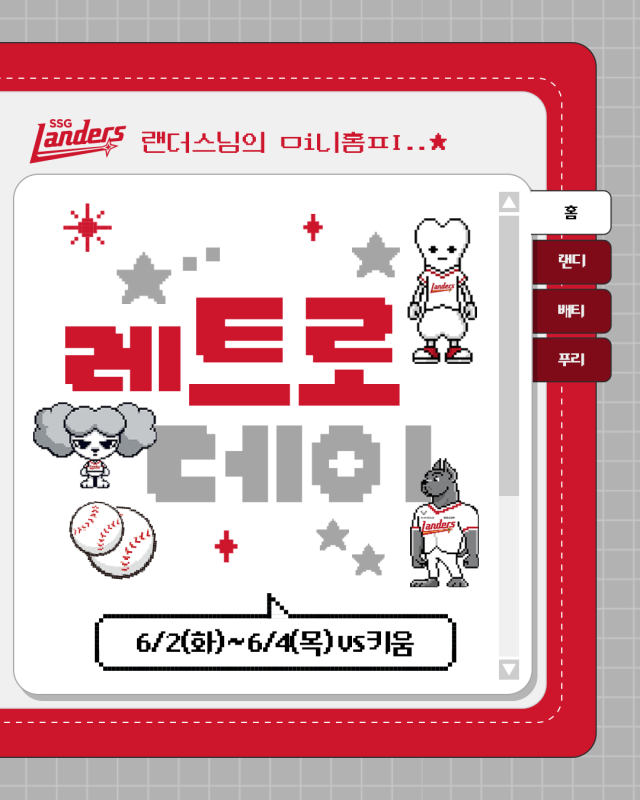 SSG 랜더스가 6월 2일부터 4일 진행되는 주중 3연전에서 레트로 데이를 개최한다./SSG 랜더스