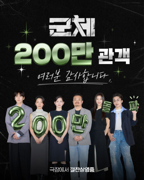 '군체' 200만 초고속 돌파