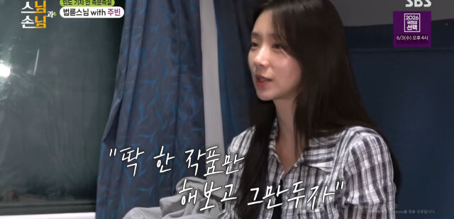 / SBS '법륜로드 스님과 손님'