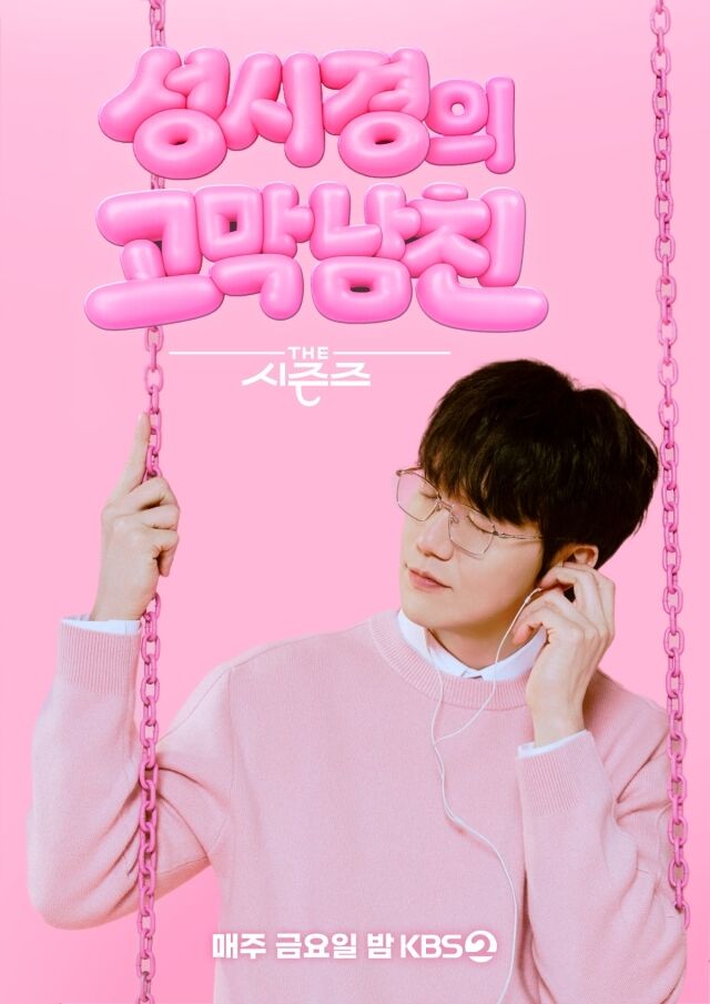 성시경의 고막남친