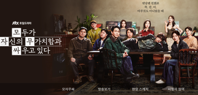 드라마 '무도가 자신의 무가치함과 싸우고 있다' 홈페이지 캡처./JTBC