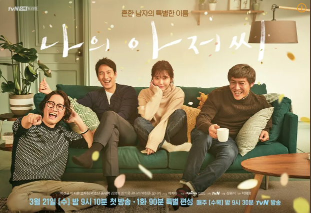 드라마 '나의 아저씨' 포스터./tvN
