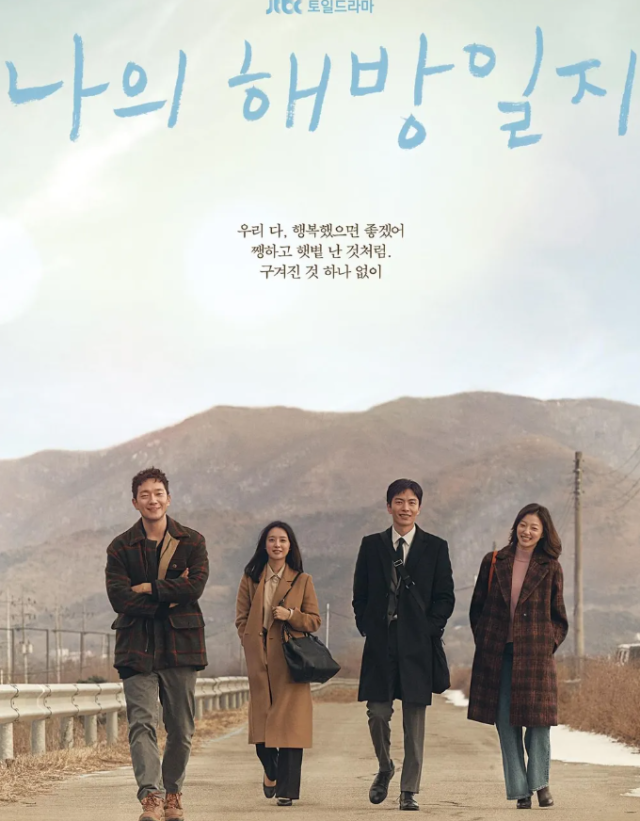 드라마 '나의 해방일지'./JTBC