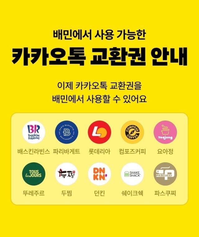 배달의민족에 추가된 사용 가능한 카카오톡 교환권 브랜드 10곳. /우아한형제들