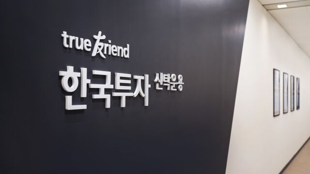 한국투자신탁운용 본사. /한국투자신탁운용