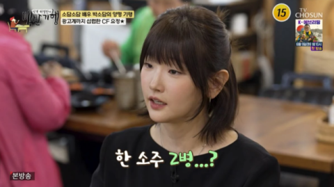 "소주 2병"&hellip;박소담, 주량 말했다가 광고 모델 뽑혔다 [백반기행]