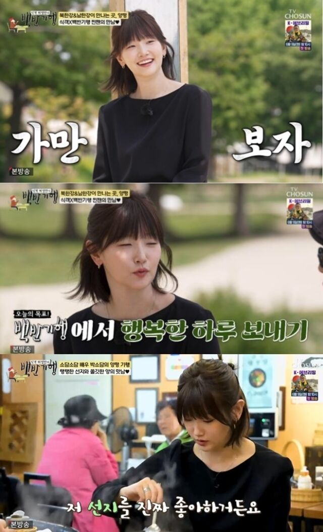 '무쌍 연예인' 배우 박소담이 특유의 자연스러운 매력과 소탈한 식성으로 식객 허영만의 마음을 단숨에 사로잡았다. /TV조선 ‘식객 허영만의 백반기행’