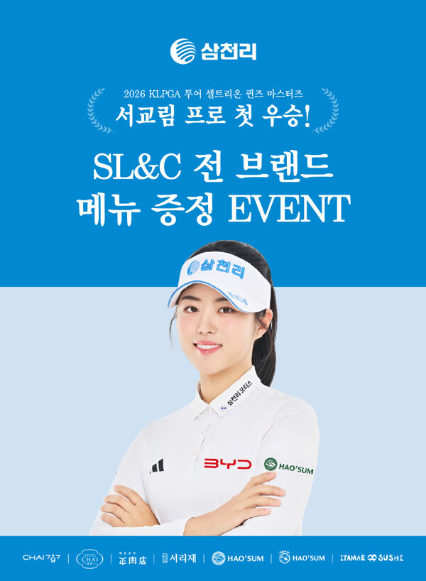 삼천리그룹이 서교림 프로의 KLPGA 투어 ‘2026 셀트리온 퀸즈 마스터즈’ 우승을 기념해 산하 외식 브랜드 전 매장에서 행사를 진행한다. /삼천리그룹