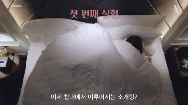 오는 17일 베일을 벗는 넷플릭스 오판 예능 '연애실험실'은 도저히 상상조차 할 수 없는 기묘한 돌발 환경 속에 출연자들을 내던진다./넷플릭스 '연애실험실'