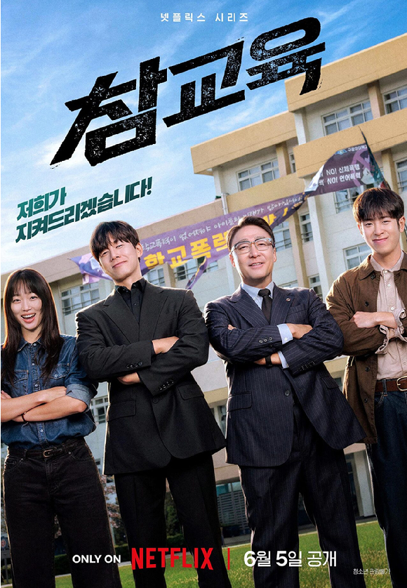 '참교육' 포스터/넷플릭스