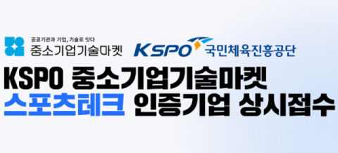 우수 기술 보유 스포츠 중소기업에 더 큰 기회 제공한다&hellip;국민체육진흥공단, 중소기업 기술마켓 스포츠테크 기업 인증 사업 추진