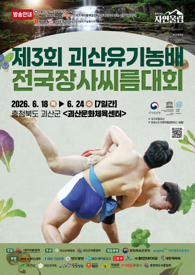 대한씨름협회가 주최하고 괴산군체육회와 괴산군씨름협회가 주관하는 '제3회 괴산유기농배전국장사씨름대회'가 18일부터 24일까지 7일간 충청북도 괴산군 괴산문화체육센터에서 개최한다. /대한씨름협회 제공